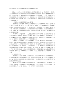 中小企业局关于落实纪委监督责任面临的问题和对策建议