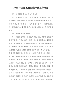 2025年主题教育自查评估工作总结