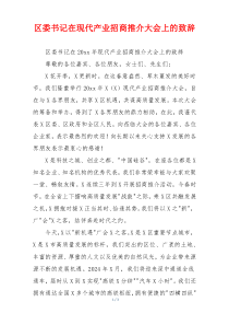 区委书记在现代产业招商推介大会上的致辞