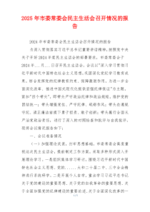 2025年市委常委会民主生活会召开情况的报告