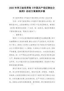 2025年学习宣传贯彻《中国共产党纪律处分条例》活动方案案例乡镇