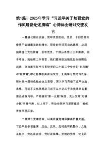 2025年学习“习近平关于加强党的作风建设论述摘编”心得体会研讨交流发言(通用10篇)
