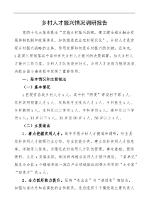 乡村人才振兴情况调研报告