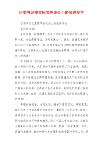 区委书记在重阳节座谈会上的致辞发言