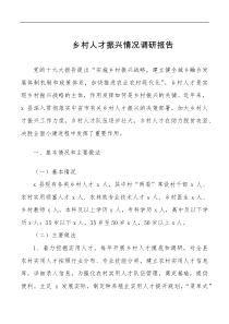 乡村人才振兴情况调研报告范文含存在问题和意见建议乡村振兴工作