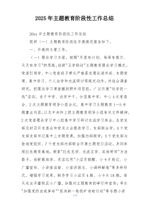 2025年主题教育阶段性工作总结