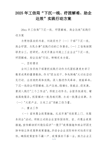 2025年工信局“下沉一线、纾困解难、助企达效”实践行动方案