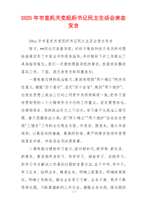 2025年市直机关党组织书记民主生活会表态发言