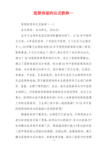 医联体签约仪式致辞一