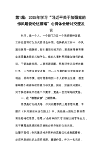 2025年学习“习近平关于加强党的作风建设论述摘编”心得体会研讨交流发言精选（共8篇）