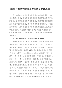 2024年机关党支部工作总结党建总结
