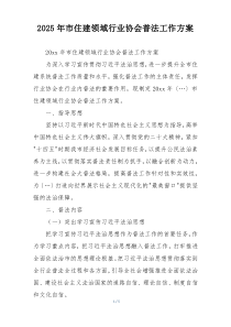 2025年市住建领域行业协会普法工作方案