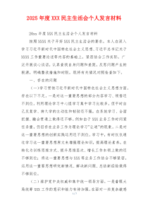 2025年度XXX民主生活会个人发言材料