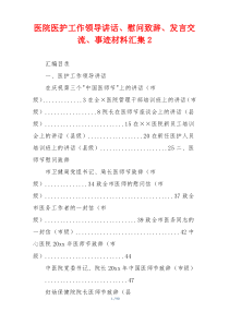 医院医护工作领导讲话、慰问致辞、发言交流、事迹材料汇集2