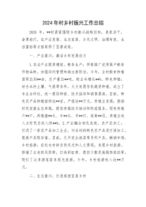 2024年村乡村振兴工作总结