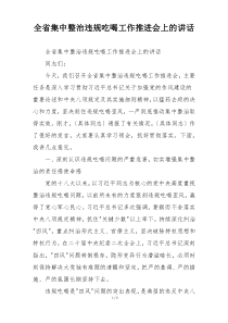 全省集中整治违规吃喝工作推进会上的讲话