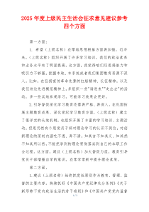 2025年度上级民主生活会征求意见建议参考四个方面