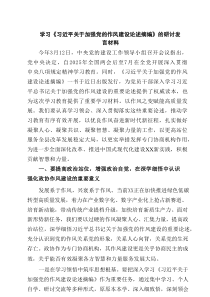 2025年学习“关于加强党的作风建设论述摘编”心得体会研讨交流发言（精选5篇）