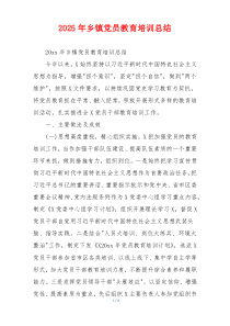 2025年乡镇党员教育培训总结