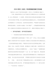 2024年村社区书记抓基层党建工作总结