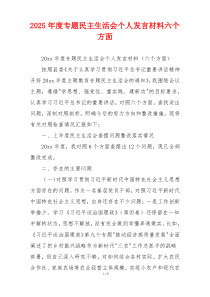 2025年度专题民主生活会个人发言材料六个方面