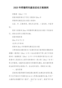 2025年师德师风建设活动方案案例