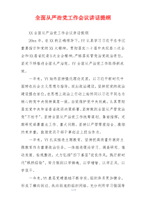 全面从严治党工作会议讲话提纲