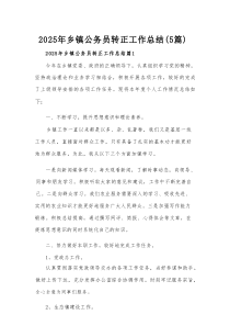 2025年乡镇公务员转正工作总结（5篇）