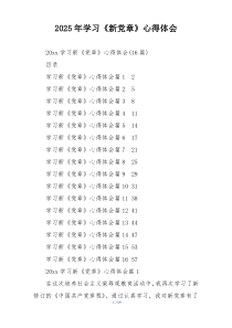 2025年学习《新党章》心得体会