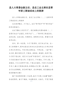 县人大常委会副主任、县总工会主席在县青年职工联谊活动上的致辞