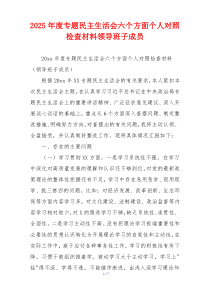 2025年度专题民主生活会六个方面个人对照检查材料领导班子成员