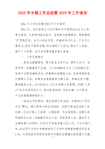 2025年乡镇工作总结暨2025年工作谋划