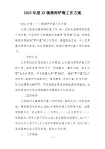 2025年度XX镇禁种铲毒工作方案