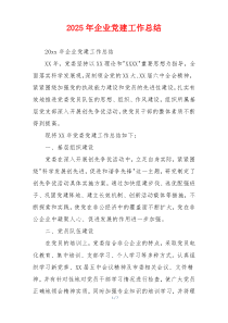 2025年企业党建工作总结