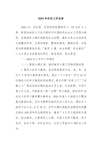 2024年社区工作总结