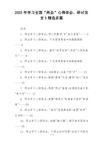 2025年学习全国“两会”心得体会、研讨发言5精选多篇