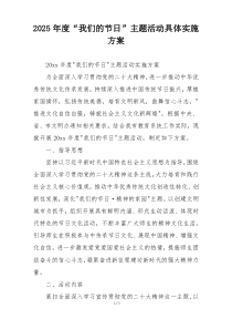 2025年度“我们的节日”主题活动具体实施方案