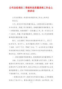 公司总经理在二季度科技质量系统工作会上的讲话