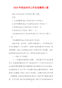 2025年依法治市工作总结整理5篇