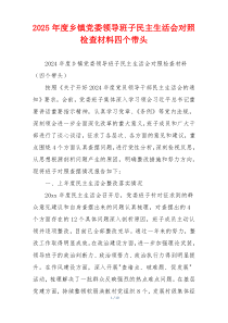 2025年度乡镇党委领导班子民主生活会对照检查材料四个带头