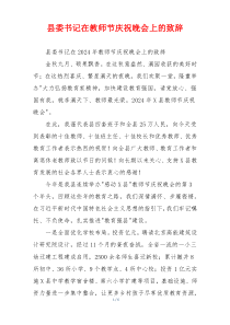 县委书记在教师节庆祝晚会上的致辞