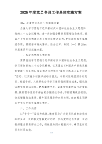 2025年度党员冬训工作具体实施方案