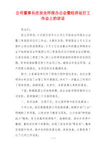 公司董事长在安全环保办公会暨经济运行工作会上的讲话