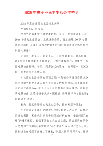2025年度企业民主生活会主持词