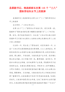 县委副书记、统战部部长在第115个“三八”国际劳动妇女节上的致辞