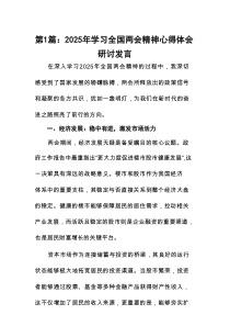 2025年学习全国两会精神心得体会研讨发言9篇（最新版）