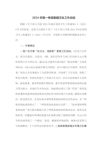 2024年第一季度爱国卫生工作总结