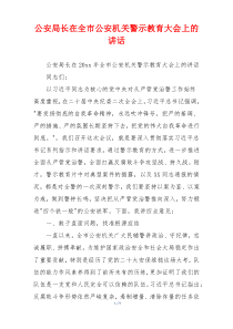 公安局长在全市公安机关警示教育大会上的讲话
