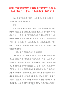 2025年度党员领导干部民主生活会个人检视剖析材料八个带头+上年度整改+学贯情况