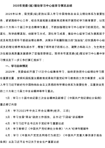 2025年党委（组）理论学习中心组学习情况总结（共4篇）